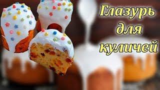 Идеальная глазурь для куличей: рецепт на желатине без яиц, который не крошится при нарезке