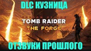 Shadow Of The Tomb Raider  PS4 DLC THE FORGE. КУЗНИЦА. ОТЗВУКИ ПРОШЛОГО.