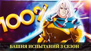 7DS: Grand Cross - Башня Испытаний 3 сезон ! Полное прохождение ! Заратрас отсосатрас !