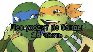 TMNT 2012|Лео уходит из банды| (16 часть)