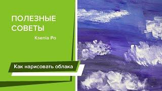 Как нарисовать облака? Гуашь для начинающих. Рисуем дома.