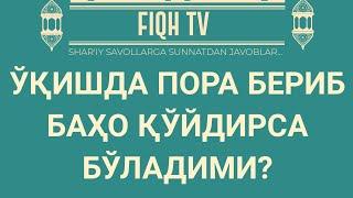 Ўқишда пора бериб баҳо қўйдирса бўладими?