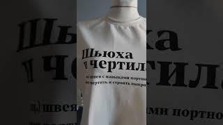 к шортам (видео уже на канале ) сшила футболку из футера 2нитки с открытыми срезами #шьюдома #sewing