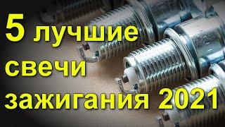 5 лучшие свечи зажигания 2021