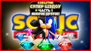 СОБЫТИЕ С СУПЕР ШЭДОУ ЧАСТЬ 1 и МНОГОЕ ДРУГОЕ! | Sonic Speed Simulator #sonic #соник