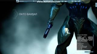 Warframe: ЛАТО ВАНДАЛ