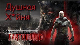 КРАТКОЕ ПРОХОЖДЕНИЕ Werewolf: The Apocalypse – Earthblood. Худшая игра которую я видел