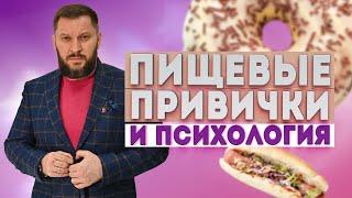 Пищевые привычки и психология. Почему у вас проблемы с питанием?