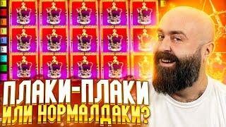 ПЛАКИ-ПЛАКИ или НОРМАЛДАКИ? Хозяин Казино BetKat Заносы Недели