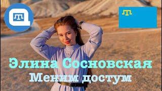 [QWT] Элина Сосновская - Меним достум (ПРЕМЬЕРА!)