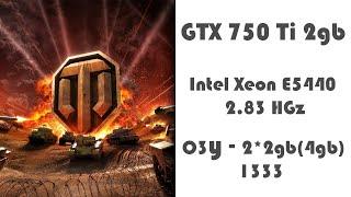 World Of Tanks - Intel Xeon E5440 - GTX 750 Ti - ОЗУ 2*2gb(4gb) 1333