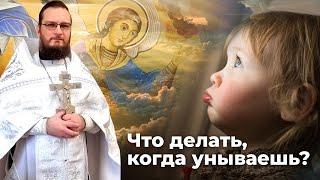 Что делать, когда унываешь?  Священник Антоний Русакевич