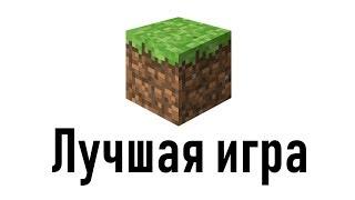 Minecraft - самая лучшая игра