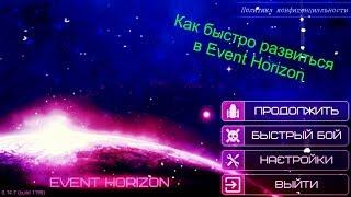 Как быстро развиться в Event Horizon