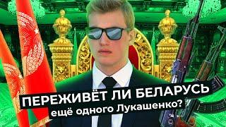 Коля Лукашенко — заложник своего отца или соучастник преступлений режима? Судьба детей диктаторов