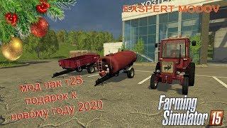 Farming Simulator 2015 ""подарок на новый год 2020 пак-т25 птс4 совок и птс4 бочка"