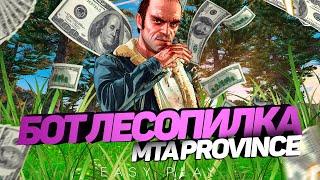 БОТ НА ЛЕСОПИЛКУ МТА ПРОВИНЦИЯ, ФАРМ ДЕНЕГ И ОПЫТА, КАК СТАТЬ БОГАТЫМ В MTA PROVINCE