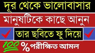 ভালোবাসার মানুষটিকে কাছে আনুন তার ছবিতে ফু দিয়ে ! ভালোবাসার দোয়া।The best prayer of love