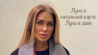 Луна–учимся расслабляться //Луна в деве //Аспекты от высших планет //Аспекты от социальных планет