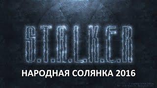 Народная Солянка 2016 #16 "Пещера,артефакт "Изумруд",Клад,Шахтёр"