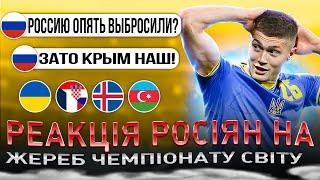 РЕАКЦІЯ рОСІЯН НА ЖЕРЕБ ЧЕМПІОНАТУ СВІТУ 2026  ПАЛАЄ ВІД УКРАЇНИ І НЕ ЛИШЕ