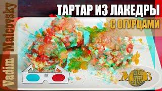 3D stereo red-cyan Тартар из лакедры с огурцом или как приготовить желтохвоста. Мальковский Вадим