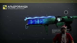 DESTINY 2 | РЕСЕТ 31.12.2024: УКРАШЕНИЯ на НИТКАХ, СКИН на ГОРСТКУ, СТАТЬЯ о 2025 ГОДУ в ИГРЕ