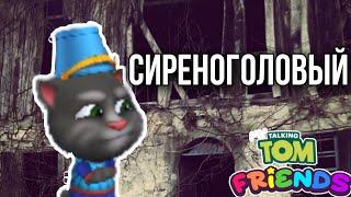 Говорящий Том 11 серия "Сиреноголовый"