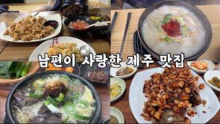 제주도민 6개월차 남편 취향 맛집들ㅣ제주도민맛집ㅣ함덕골목ㅣ함덕해장국ㅣ송림반점ㅣ으뜨미식당