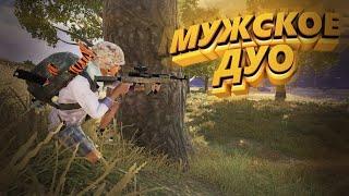 СТРИМ PUBG BATTLEGROUNDS | ИГРАЕМ ДУО | БЕРЁМ ТОПЫ