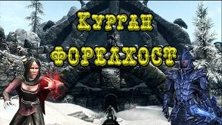 ◄Skyrim►Курган Форелхост►Охота на культ Драконов