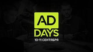 AdDays #3 10 сентября 2024