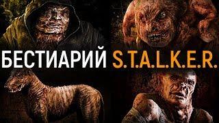 Бестиарий. S.T.A.L.K.E.R.