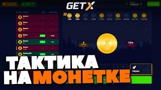 ТАКТИКА на МОНЕТКЕ на GET-X! ПРОШЁЛ ОРЁЛ РЕШКУ на ГЕТ ИКС!