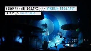 Сломанный воздух - Южный проспект (Live 2013) | live drum and bass | live dnb |