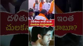 దళితులు మీ కూటమికి ఎందుకు ఇంత చులకన బాబూ? #andhrapradesh #ysjagan #chandrababu #politics #ysrcp