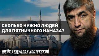 Сколько нужно людей для пятничного намаза?