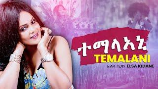 Elsa Kidane - Temalani | "ተማላኣኒ" - New Eritrean Music 2021