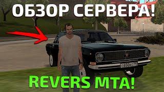 ОБЗОР СЕРВЕРА REVERS MTA! - КАК РАЗВИТЬСЯ НОВИЧКУ?