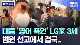 대뜸 '영어 폭언' LG家 3세 법원 선고에서 결국.. [뉴스.zip/MBC뉴스]