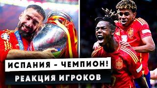 ИСПАНИЯ – ЧЕМПИОН ЕВРО! РЕАКЦИЯ ФУТБОЛИСТОВ и ТРЕНЕРОВ! ЯМАЛЬ УДИВИЛ!