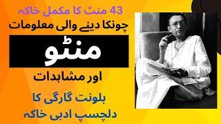 Stories in Urdu - Saadat Hasan Manto  - Balwant Gargi ka Adabi Khaka (Complete Narration)