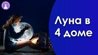 Луна в 4 доме Джйотиш