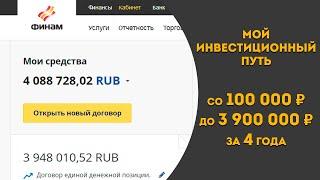 Мой путь инвестора со 100 000 рублей до 4 миллионов