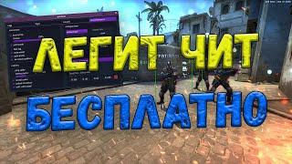  ТОПОВЫЙ БЕСПЛАТНЫЙ ЛЕГИТНЫЙ ЧИТ ДЛЯ КС ГО 2022  СКАЧАТЬ ЧИТЫ ДЛЯ CS:GO  ЧИТЫ КСГО БЕСПЛАТНО 