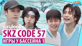 SKZ CODE 57 | Игры у бассейна, 1 часть [рус.саб]