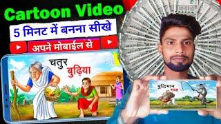 How To Make Cartoon Video In Mobile | Cartoon Video Kaise Banaen | Cartoon Video Kaise banate hai