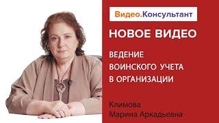 Как вести воинский учет в организации в 2024 году | Смотрите семинар на Видео.Консультант