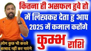 कुंभ राशि  | कितना भी असफल हुवे हो - नाकामयाब रहे हो लिखकर देता हु " 2025 " में कमाल करोंगे