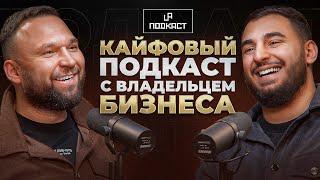 LA Подкаст | Владелец бренда Albasetter  - Владимир Петросян. Почему бренд одежды стоит миллиарды?